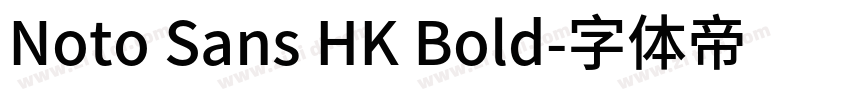 Noto Sans HK Bold字体转换